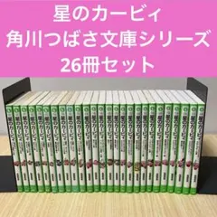 星のカービィ　角川つばさ文庫　シリーズ　まとめ売り　26冊