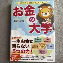 本当の自由を手に入れる お金の大学