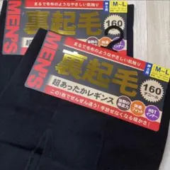 紳士　裏起毛インナー　防寒　レギンス　あったかレギンス　160デニール　セット