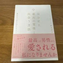 自分史上最高の男性と出会う方法 : 幸せをつかむ51のレッスン
