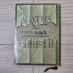 クリスティ短編集(一) アガサ・クリスティ 新潮文庫