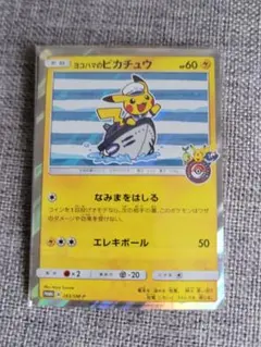 ヨコハマのピカチュウ：スペシャルBOX ポケモンセンターヨコハマ PROMO …