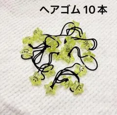 キッズ用 ヘアゴム 星 10本セット