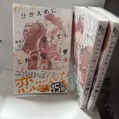 ひかえめに言っても、これは愛 藤もも デザートコミック - メルカリ