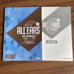 ALL EARS PRE-ADVANCED 改訂版 2冊セット