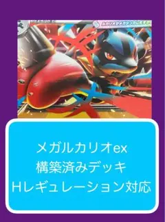 Dyr③④ メガルカリオex構築済みデッキ