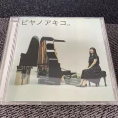 ピヤノアキコ。 - 矢野顕子 - ハイブリッドSACD