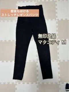 無印良品　マタニティ　レギンスパンツ　スキニー　ストレッチ　M