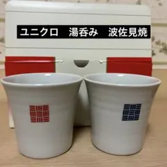 ユニクロ　湯呑み　波佐見焼　2024 ノベルティ　非売品