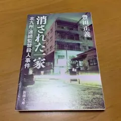 消された一家 北九州・連続監禁殺人事件　　g65