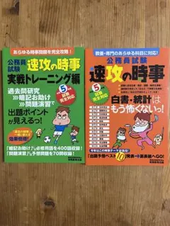 【美品】【２冊セット】「令和5年度公務員試験 速攻の時事」