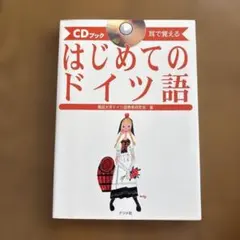 CDブック はじめてのドイツ語 ナツメ社のサムネイル