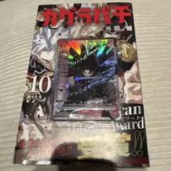 カグラバチ 特典 ユニオンアリーナ プロモカード 六平千鉱 10巻付き