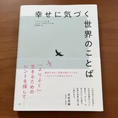 幸せに気づく世界のことば