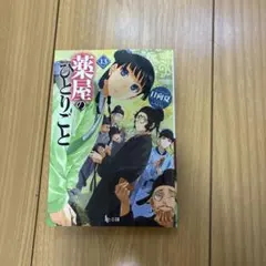 薬屋のひとりごと 13