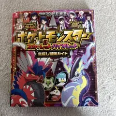 ポケットモンスター スカーレット・バイオレット 宝探し冒険ガイド