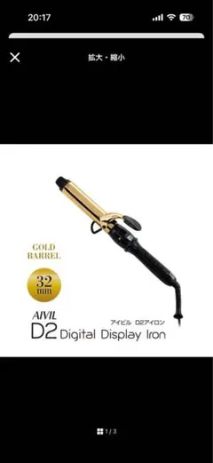 アイビル D2アイロン ゴールドバレル (32mm)のサムネイル