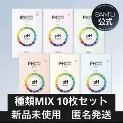 サミュ phシートマスク フェイスパック 種類ミックス 10枚セット 新品未開封