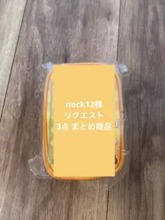 nock12様 リクエスト 3点 まとめ商品