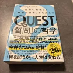 QUEST「質問」の哲学 : 「究極の知性」と「勇敢な思考」をもたらす