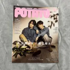 POTATO 2023年 2月号 宮舘涼太 渡辺翔太 ゆり組 SnowMan