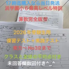 2026年最新】浜学園 小6 復習テストの人気アイテム - メルカリ