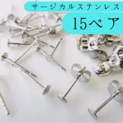 サージカルステンレス316L＊丸皿3mmポストピアス15ペア30個1セット