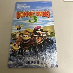 説明書　スーパードンキーコング3 ゲームボーイアドバンス