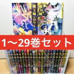 2025年最新】魔王城でおやすみ 全巻の人気アイテム - メルカリ