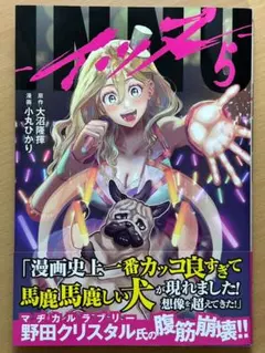 【美品】INNU(イッヌ)　5巻　/　小丸ひかり、大沼隆揮
