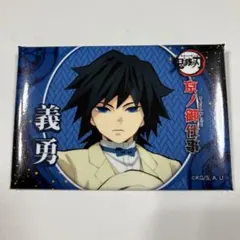 2026年最新】京ノ御仕事 義勇の人気アイテム - メルカリ