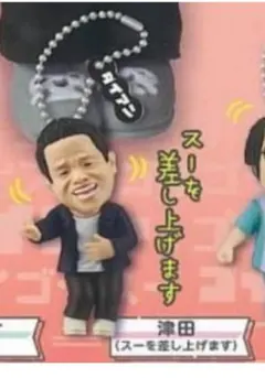 ダイアン ゴイゴゴイでスーススーなガチャキーホルダー 津田