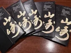 山崎 12年 化粧箱 5枚セットのサムネイル