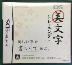 美文字トレーニング ニンテンドーDS ソフト 動作確認済