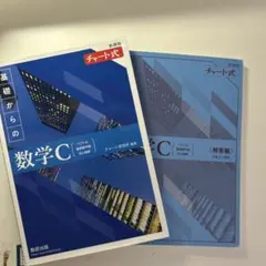 [出品は4/3まで！]新課程チャート式基礎からの数学C