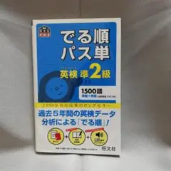 でる順パス単英検準2級 文部科学省後援