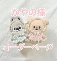かやの様オーダーページ