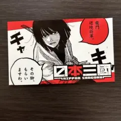 日本三國 特典 カード 阿佐馬芳経 - メルカリ