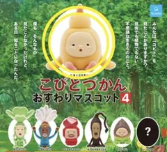 こびとづかん　おすわりマスコット　ヒコッコマネッコ　ガチャガチャ