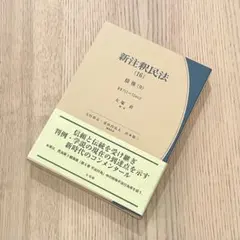 2026年最新】新注釈民法の人気アイテム - メルカリ