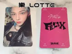 Straykids 樂 楽 락 LOTTE 店舗特典 フィリックス トレカ