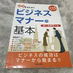 図解まるわかりビジネスマナーの基本