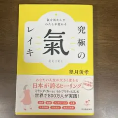 氣を活かしてわたしが変わる 究極の氣 レイキ
