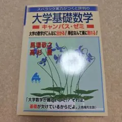 大学基礎数学 キャンパス・ゼミ