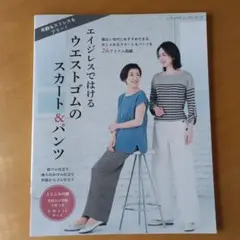 エイジレスではける ウエストゴムのスカート&パンツ