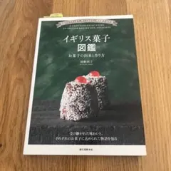 イギリス菓子図鑑 = A COMPREHENSIVE GUIDE TO BRI…