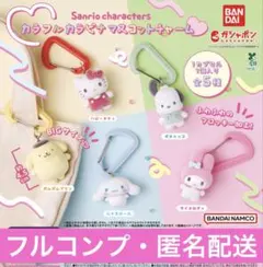 サンリオキャラクターズ カラフルカラビナマスコットチャーム 全5種フルコンプ