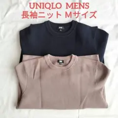 UNIQLO◉クルーネックニット　Ｍサイズ　2枚セット　長袖ニット
