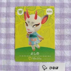あつまれどうぶつの森amiiboカード よしの