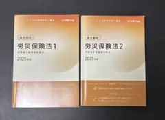 社会保険労務士　労災保険法　2025年版【2冊セット】